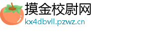 摸金校尉网